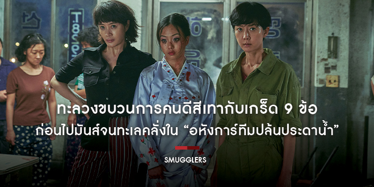 ทะลวงขบวนการคนดีสีเทากับเกร็ด 9 ข้อ ก่อนไปมันส์จนทะเลคลั่งใน “Smugglers อหังการ์ทีมปล้นประดาน้ำ” 3 สิงหาคม ในโรงภาพยนตร์